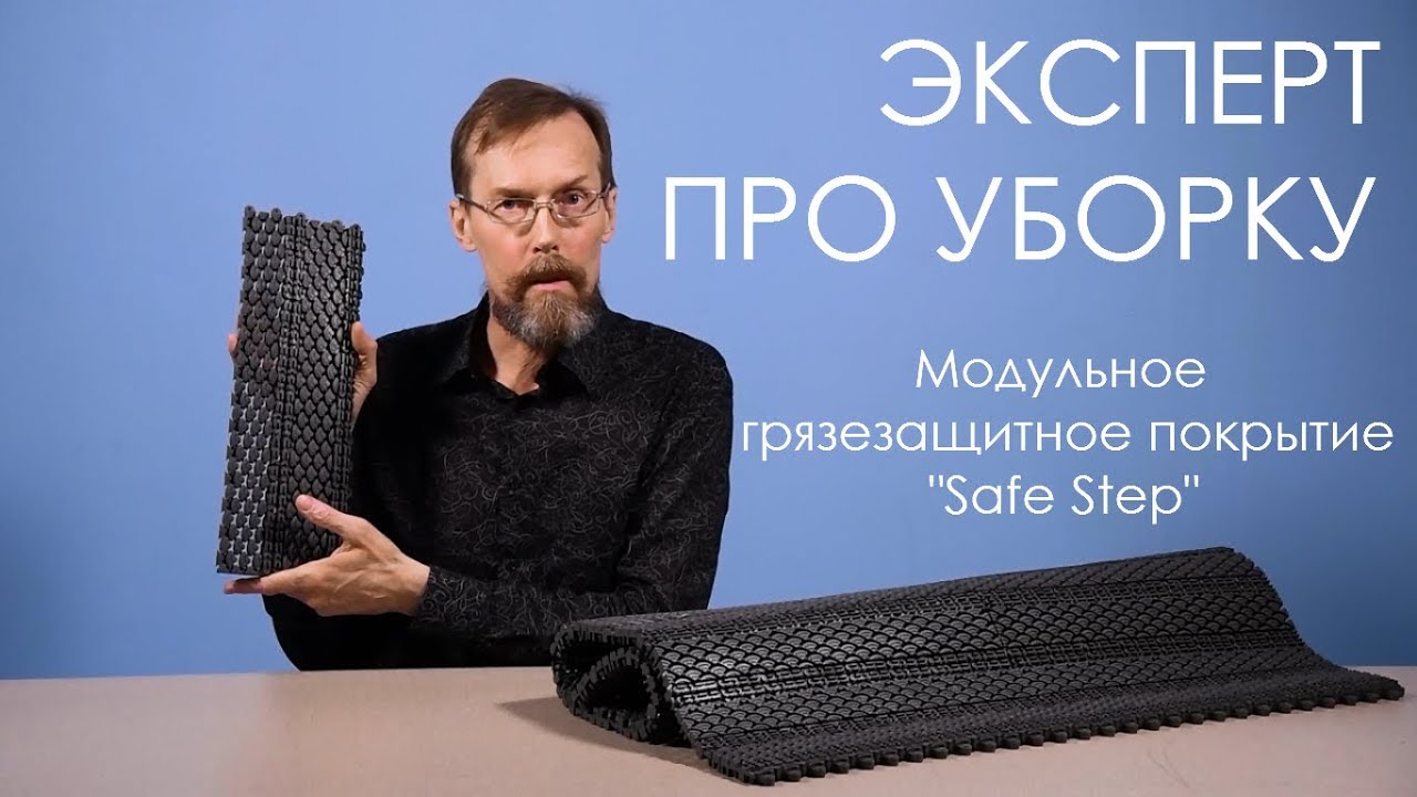 Модульное грязезащитное покрытие Safe Step