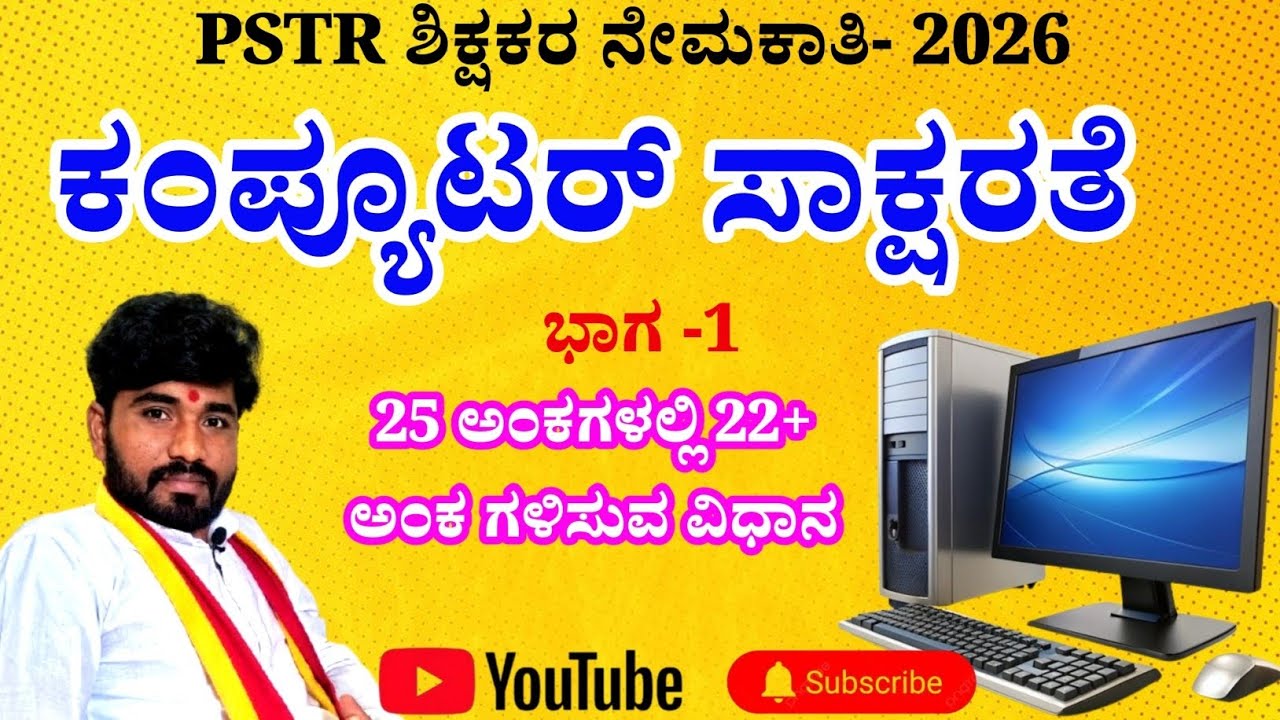 PSTR ಶಿಕ್ಷಕರಿಗೆ ಕಂಪ್ಯೂಟರ್ ನಿರ್ಣಾಯಕ