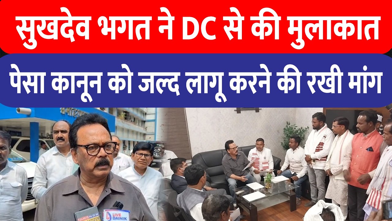 सांसद Sukhdeo Bhagat ने Lohardaga DC से की मुलाकात, PESA कानून को जल्द लागू करने की मांग उठाई!