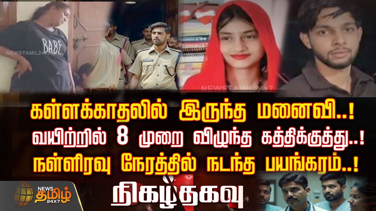 Nigazthagavu | கள்ளக்காதலில் இருந்த மனைவி..!வயிற்றில் 8 முறை விழுந்த கத்திக்குத்து..!