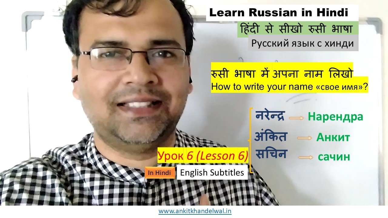 Lesson 6: Write Your Name In Russian (रुसी भाषा में अपना नाम लिखो) | Learn Russian in Hindi