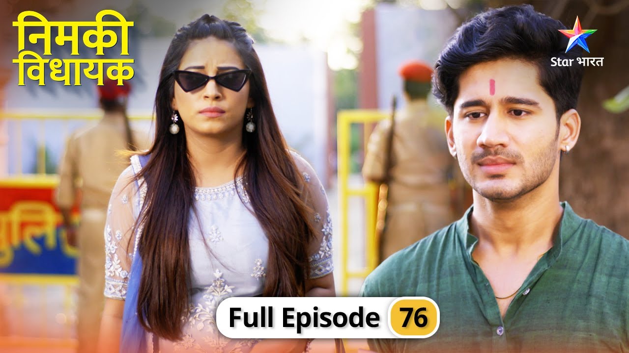 Nimki Vidhayak | Kya Nimki, Dadi ko bacha payegi? | FULL EPISODE-76 | निमकी विधायक