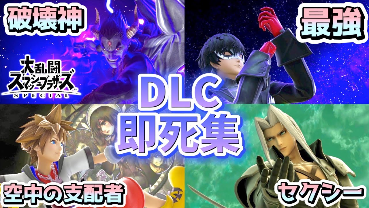 【金で勝つ】DLCキャラの即死コンボ集【スマブラSP】