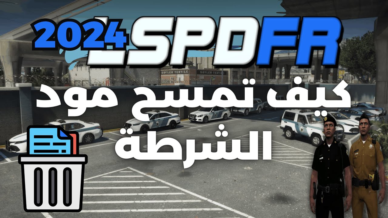 كيف تمسح مود الشرطة في قراند 5 من غير ما تمسح اللعبة كاملة 2024