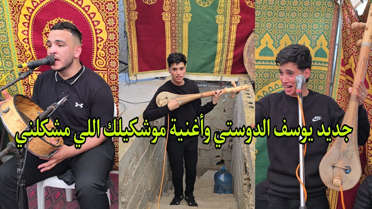 الفنان الصاعد يوسف الدوستي عرس في مدينة آسفي أغنية ( موشكيلك اللي مشكلني ) طلعات واعرة 💥😱