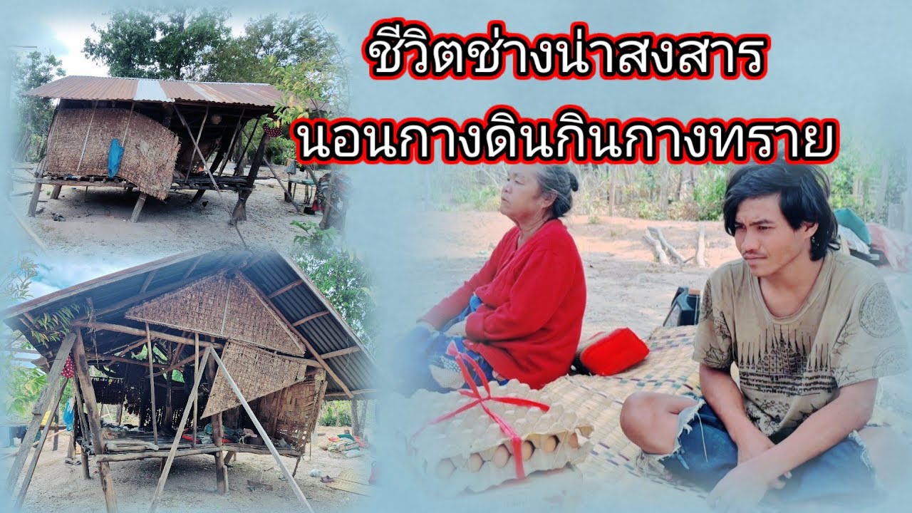 ชีวิตช่างน่าสงสารยายหลานนอนกลางดินกินกลางทราย22 มกราคม ค.ศ. 2026