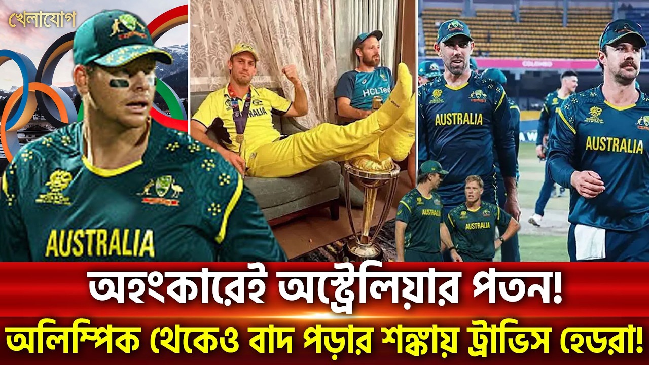 অহংকারেই অস্ট্রেলিয়ার পতন!অলিম্পিক থেকেও বাদ পড়ার শঙ্কায় ট্রাভিস হেডরা! | Khelajog