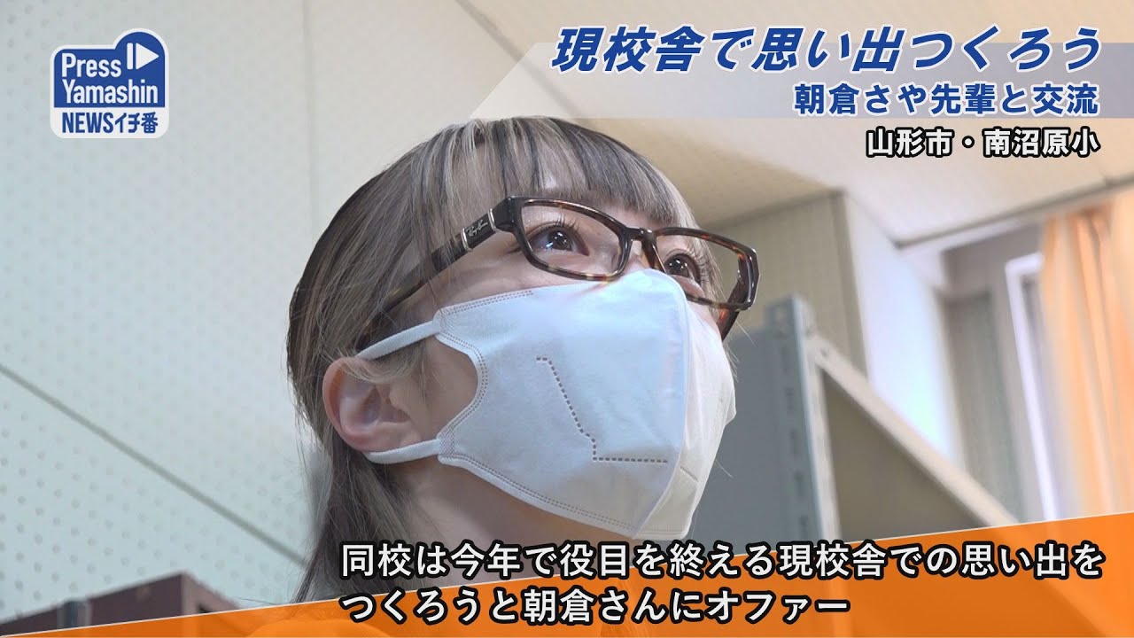 現校舎で思い出つくろう 朝倉さや先輩と交流　山形市・南沼原小