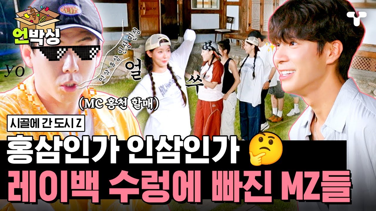 [#시골간Z] 너희는 전혀 레이백 하지 않아♬ MC 홍천 할매 양세찬과 함께하는 홍삼 인삼 챌린지! | #언박싱 | #티캐스트 하이라이트 배송완료
