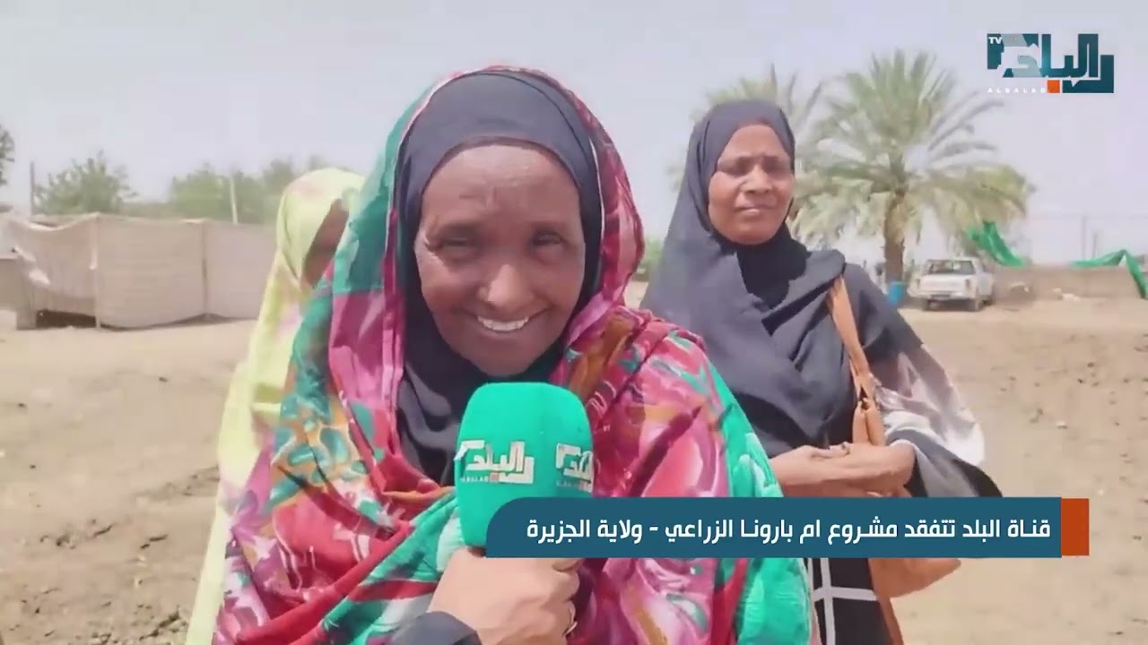 قناة البلد تتفقد مشروع ام بارونا الزراعي   ولاية الجزيرة