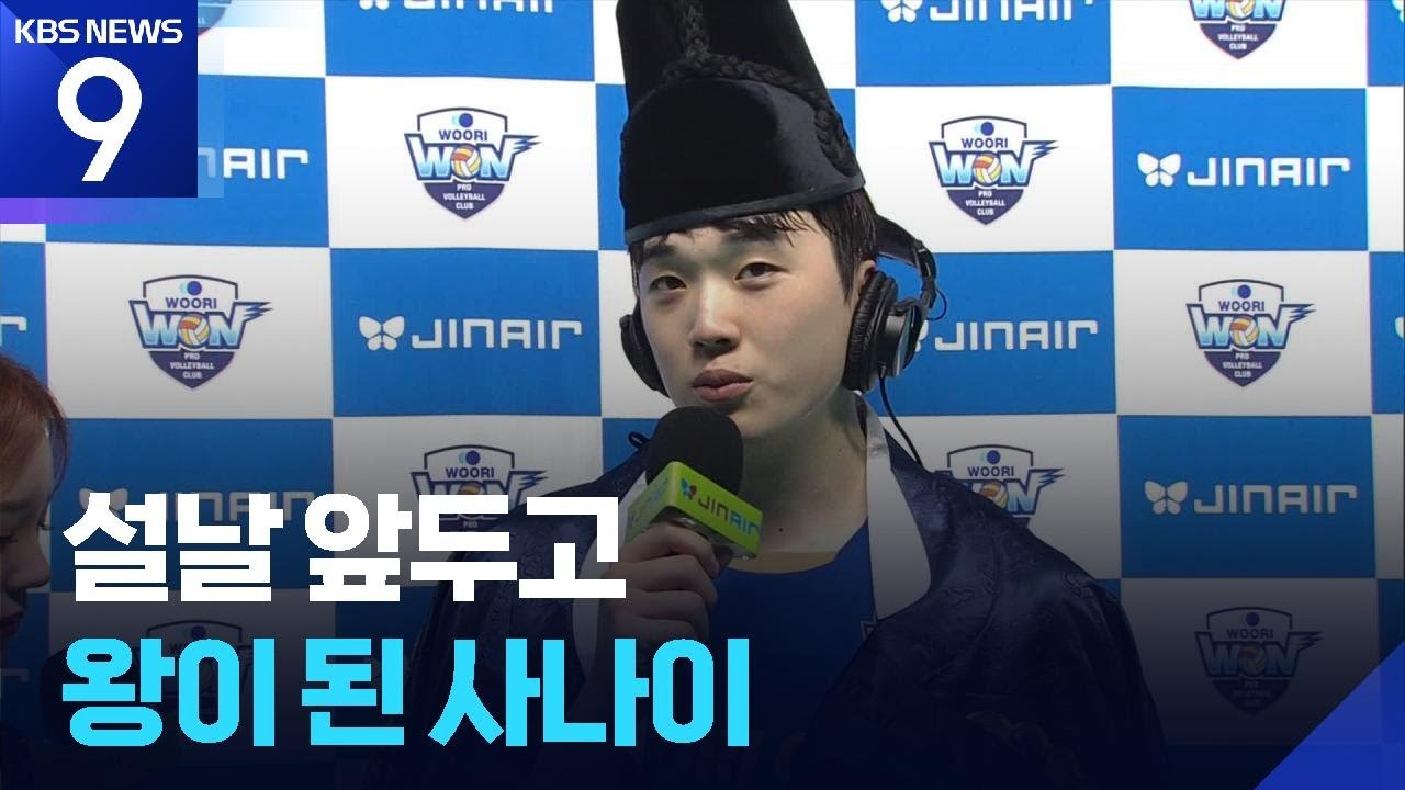 설날 맞아 &lsquo;왕이 된 남자&rsquo; 김지한 [9시 뉴스] / KBS  2026.02.15.