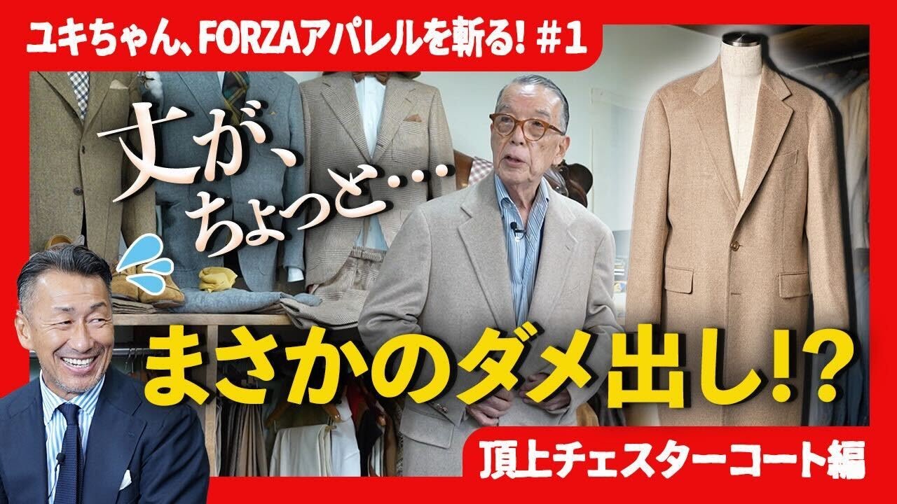 【辛口採点】FORZAカシミアコートを赤峰さんに採点してもらいました。