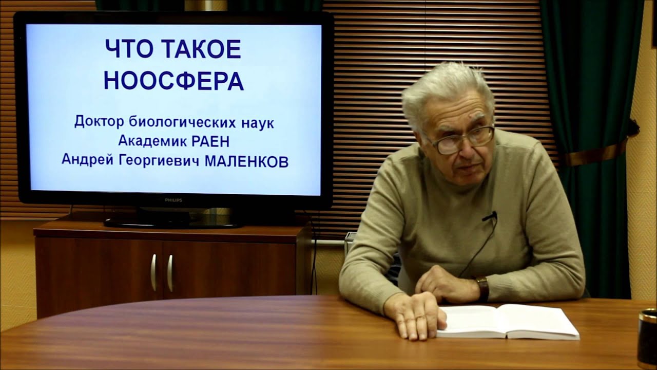 НООСФЕРА. Лекция 1