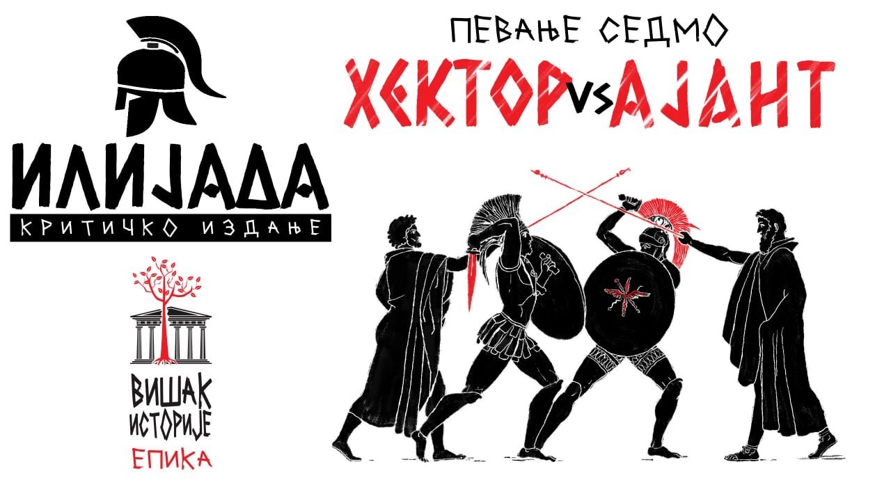 Хомерова Илијада - Певање VII: Хектор vs. Ајант | Двобој, даћа и олимпски катастар