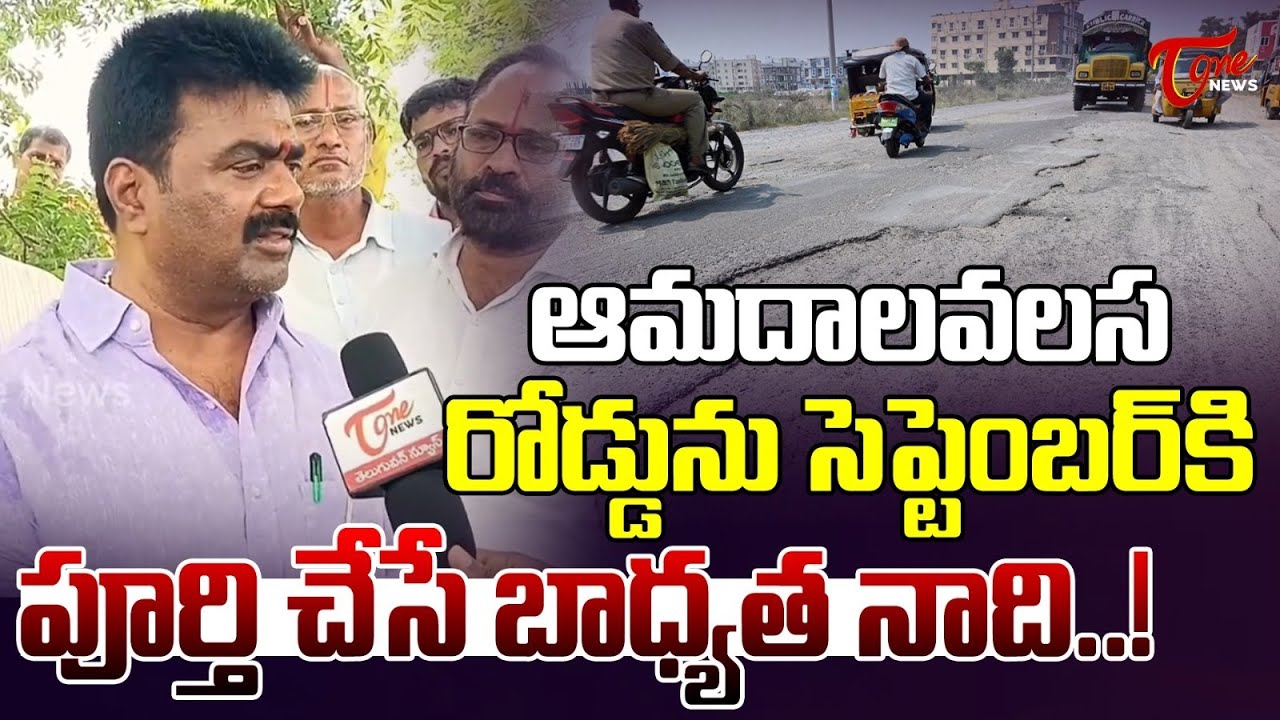 TDP MLA Kuna Ravi Kumar Comments on Srikakulam To Amadalavalasa Road | CM Chandrababu | Tone News