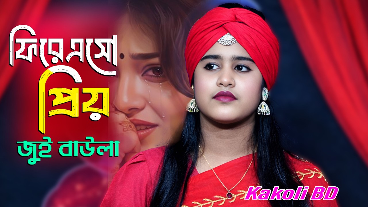 জানি না গো আর কোনদিন ফিরে পাবো তোমাকে 😢 | জুঁই বাউলা | New Baul Song 2026 | Kakoli BD