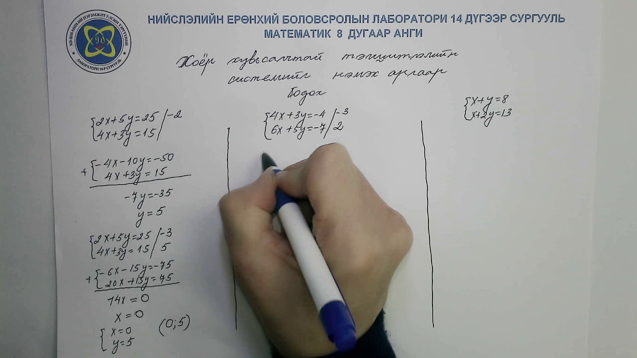 8-анги. Хоёр хувьсагчтай тэгшитгэлийн системийг нэмэх аргаар бодох. Багш Ц.Отгонбилэг.