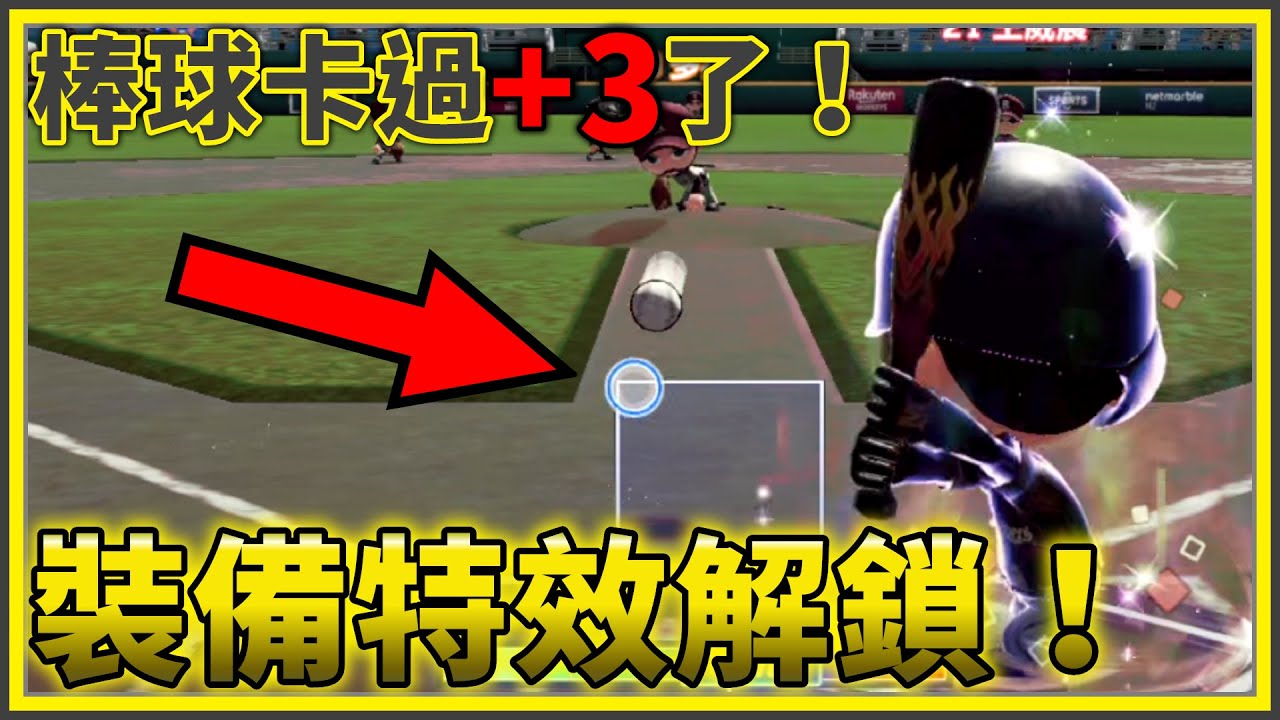 人生第一張+3棒球卡！裝備特效解鎖！| #全民打棒球Pro |【亞豬 AP4】