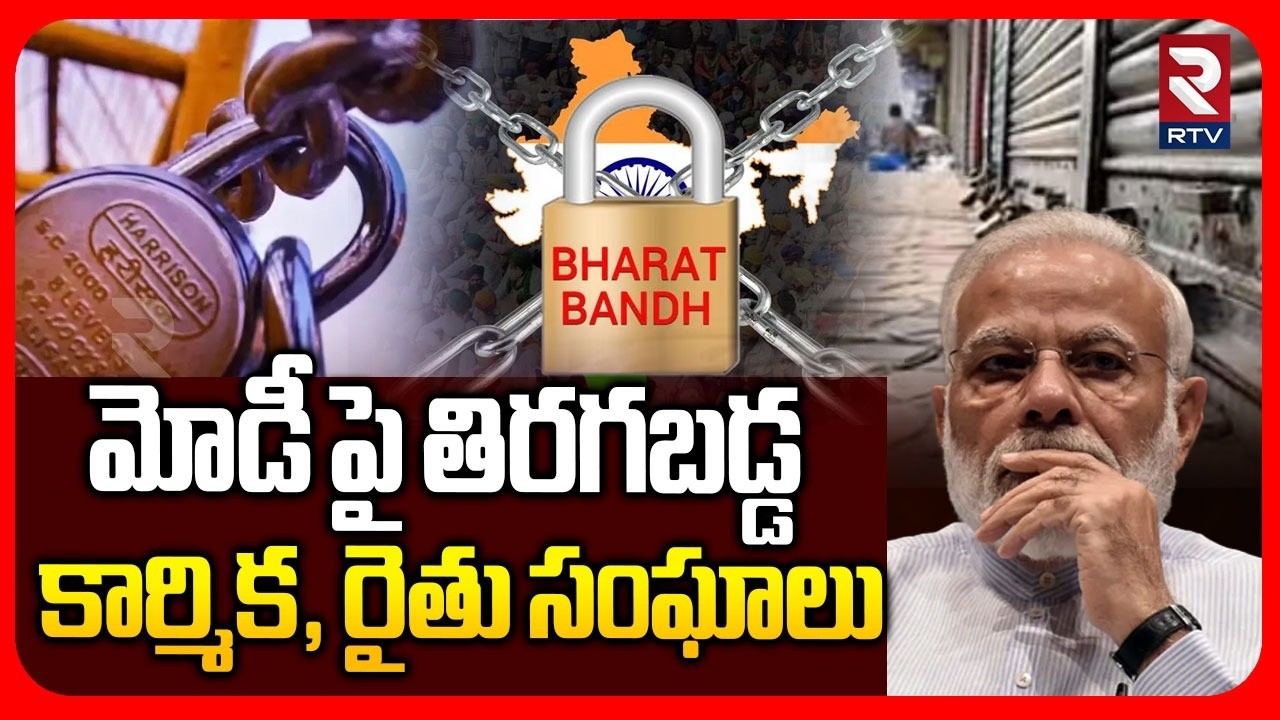 Labour And Farmers Protest Against Modi | మోడీ పై తిరగబడ్డ కార్మిక, రైతు సంఘాలు | Bharat Bandh |RTV