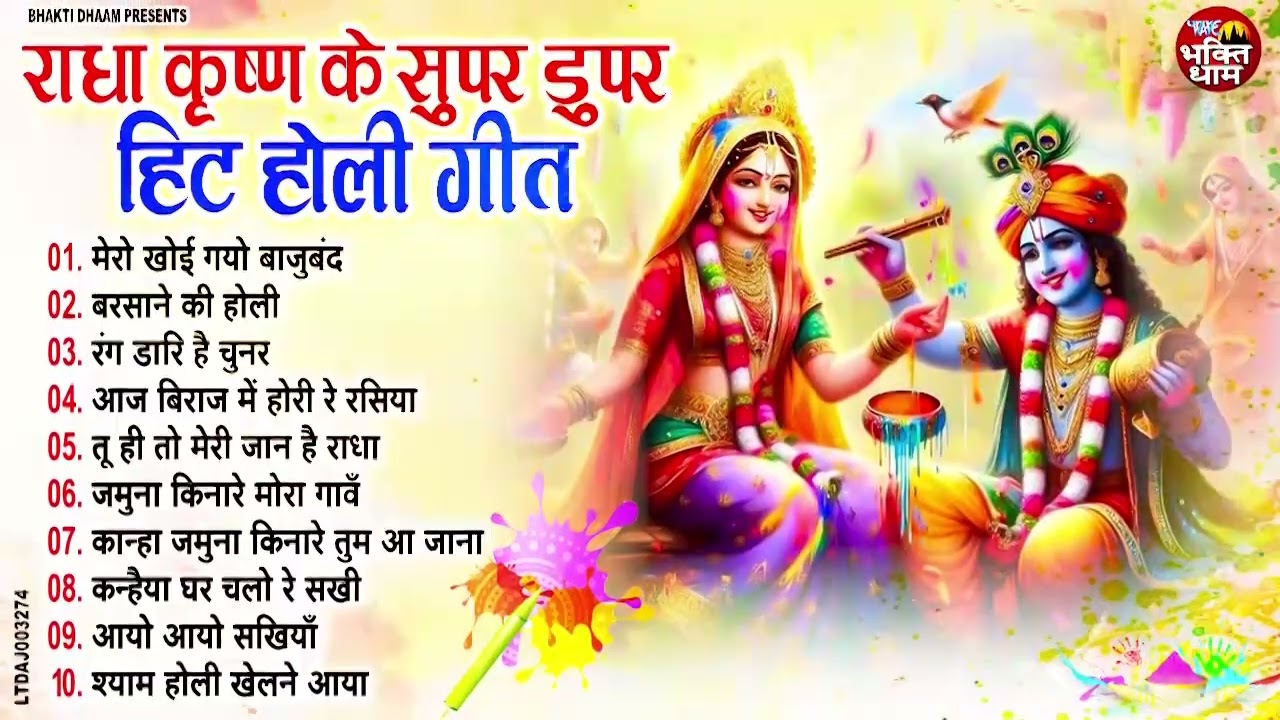 2026 के होली भजन | Nonstop Holi Bhajan 2026 | Radha Krishna Holi Bhajan | 2026 Holi Bhajan