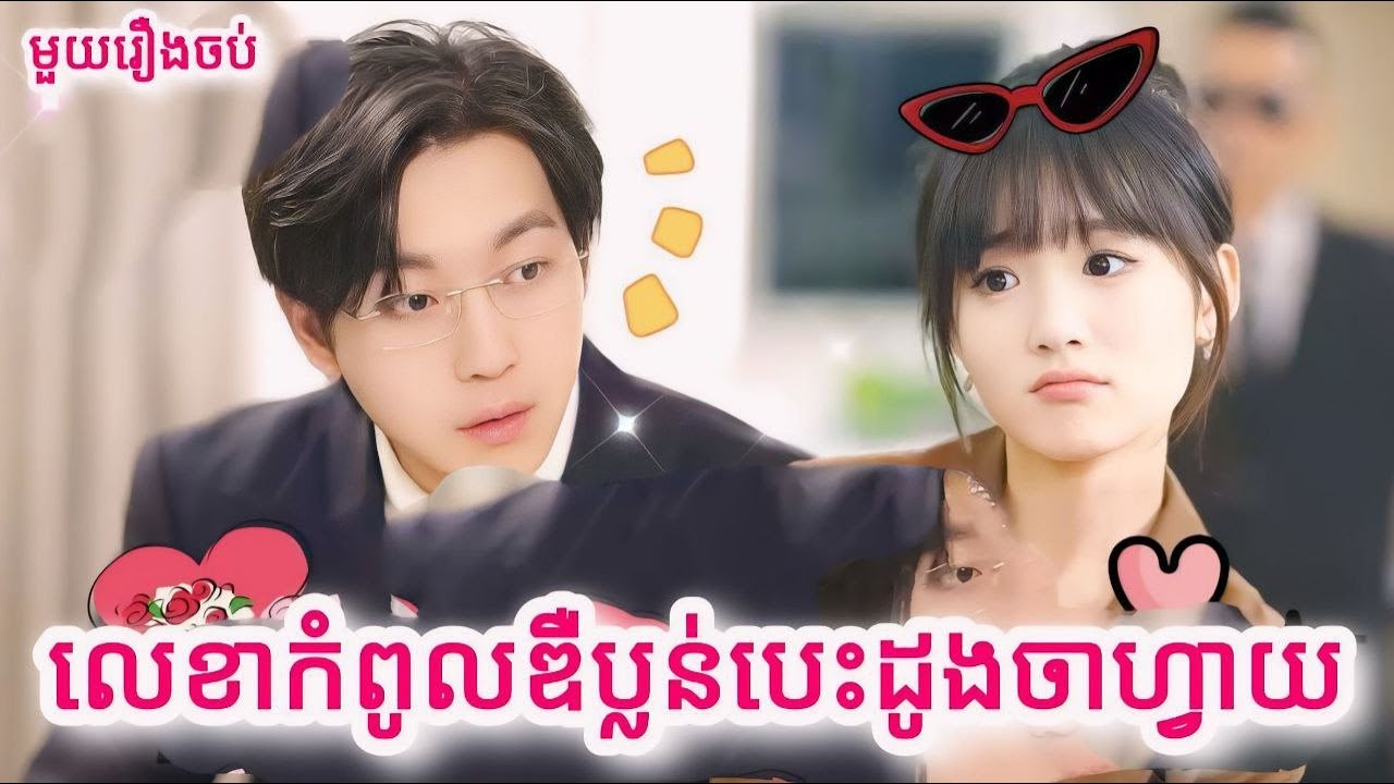 លេខាកំពូលឌឺប្លន់បេះដូងចាហ្វាយ មួយរឿងចប់