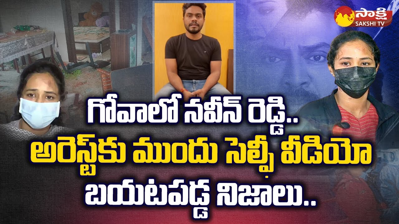 Naveen Reddy Selfie Video Before Police Arrest | Naveen Reddy About Vaishali @SakshiTV