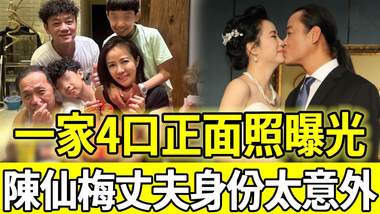 陳仙梅一家4口合照曝光，2兒子正面洩露震驚眾人，丈夫真實身份終於瞞不住