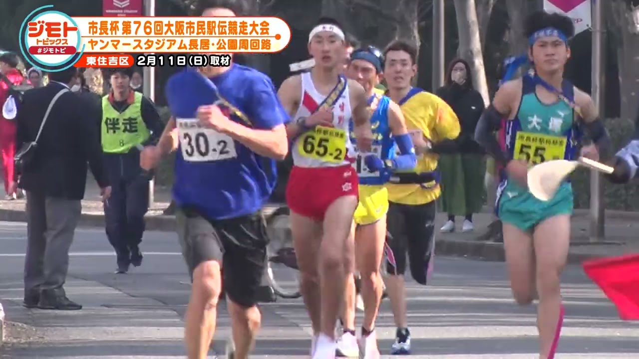 市長杯第76回大阪市民駅伝競走