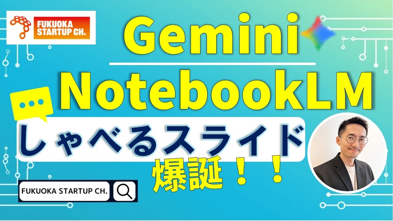 【FSCミニ講義｜生成AI最前線】CopilotとGeminiの最新事情。NotebookLMでスライド構成から音声化まで完全自動！最後はChatGPTが頼りになる話。