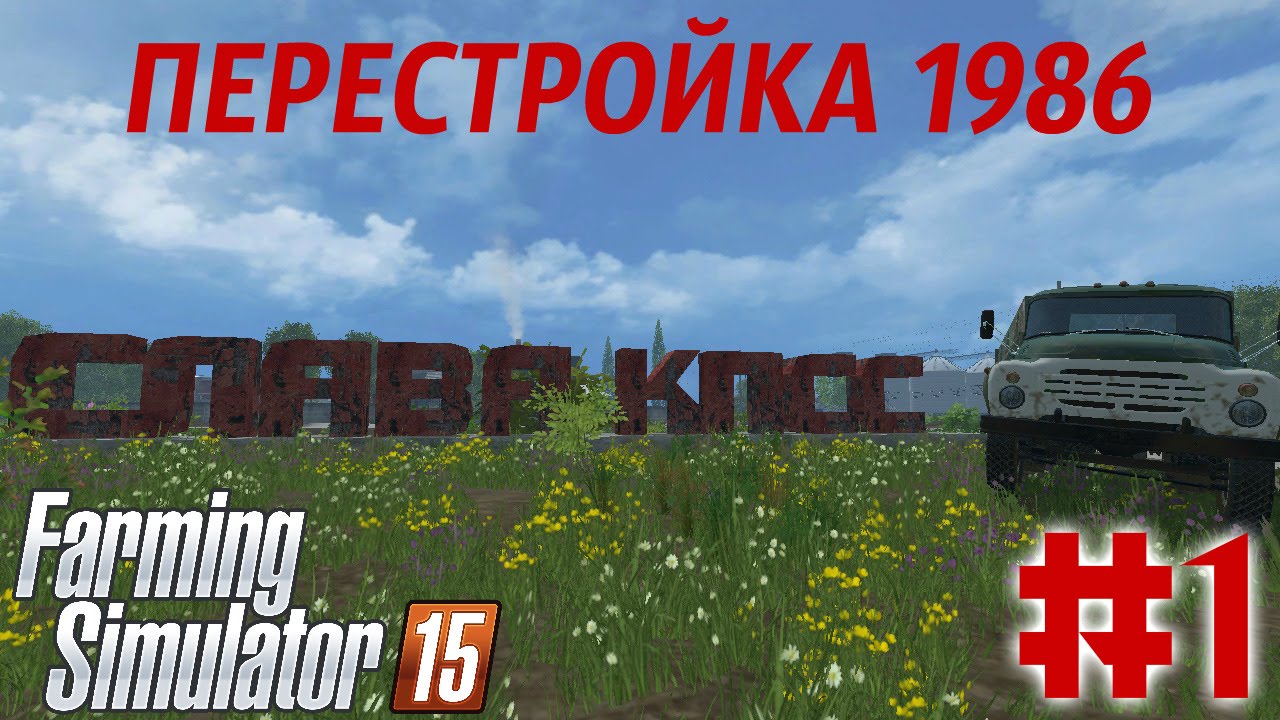 Farming Simulator 2015. Карта: Перестройка 1986 #1. (Ссылка на карту в описании)