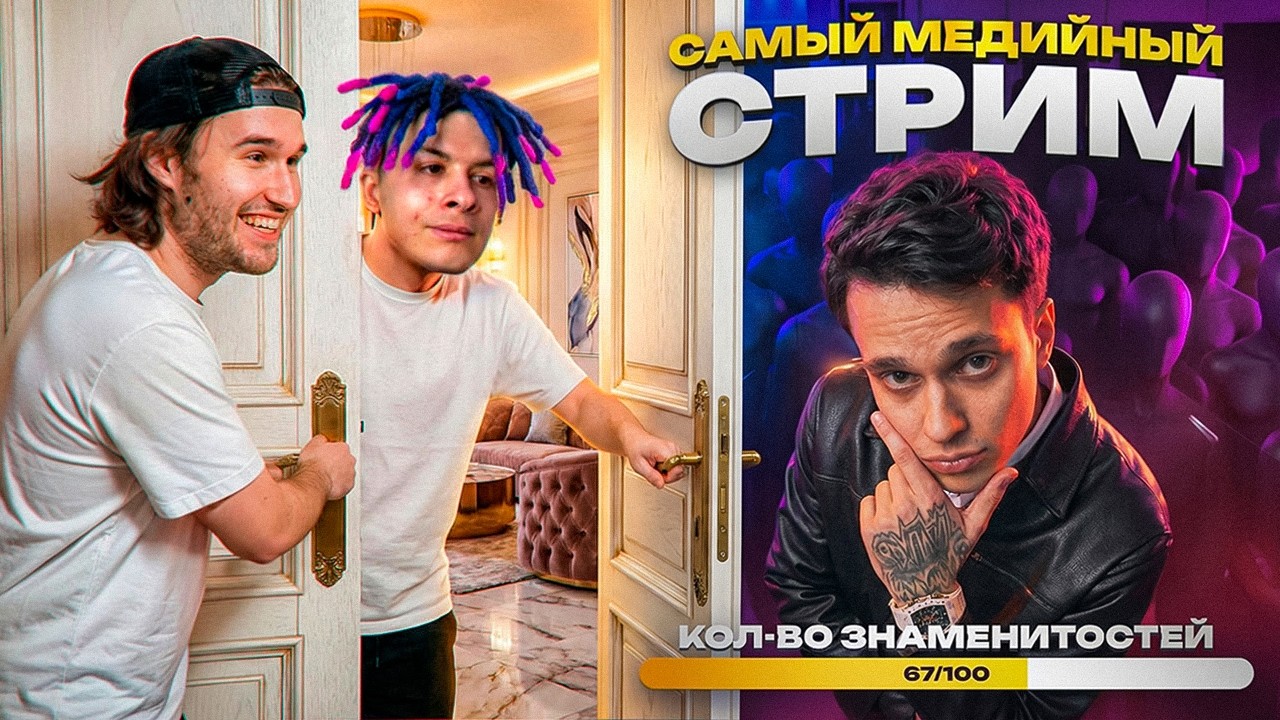 СОБРАЛ 100 БЛОГЕРОВ В ОДНОЙ КОМНАТЕ // Ft. Анар, Бустер, Иван Золо, Utopia Show, Топлес, Ганвест...