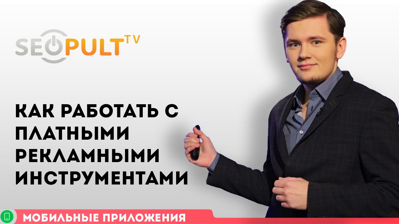 Как работать с платными рекламными инструментами? / Продвижение мобильных приложений, часть 7