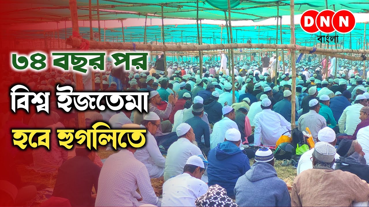World’s Ijtema: প্রায় ৩৪ বছর ফের পর বাংলায় বিশ্ব ইজতেমা! এখন থেকেই ধর্মপ্রাণ মানুষের ভিড় হুগলিতে