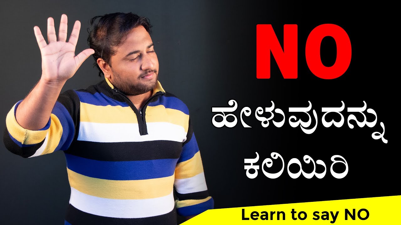 NO ಹೇಳುವುದನ್ನು ಕಲಿಯಿರಿ | Learn to say NO in Kannada | Director Satishkumar