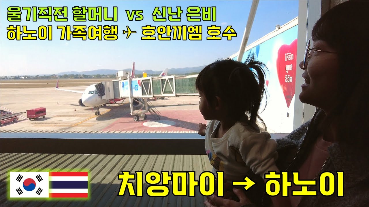 하노이 가족여행 | ✈️ 은비의 첫 베트남 여행! 한국 반년살기 떠나는 국제커플 (feat. 호안끼엠)