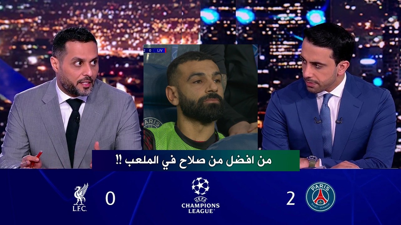 تعليق غير متوقع من ياسر القحطاني بعد هزيمة ليفربول أمام باريس و جلوس محمد صلاح علي الدكة