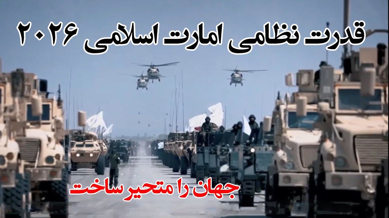 قدرت نظامی امارت اسلامی در سال 2026 Military power of the Islamic Emirate of Afghanistan