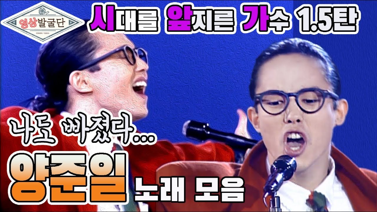 [영상발굴단] '시간 여행자' 양준일 노래 모음...시대를 앞지른 가수 1.5탄