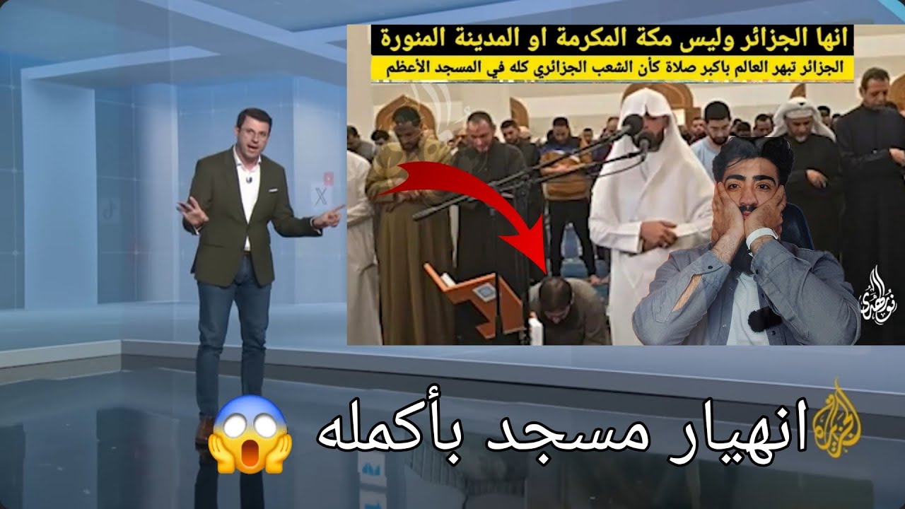 انهيار الجزائر اليوم  عبدالعزيز سحيم  صلاة التراويح 2026