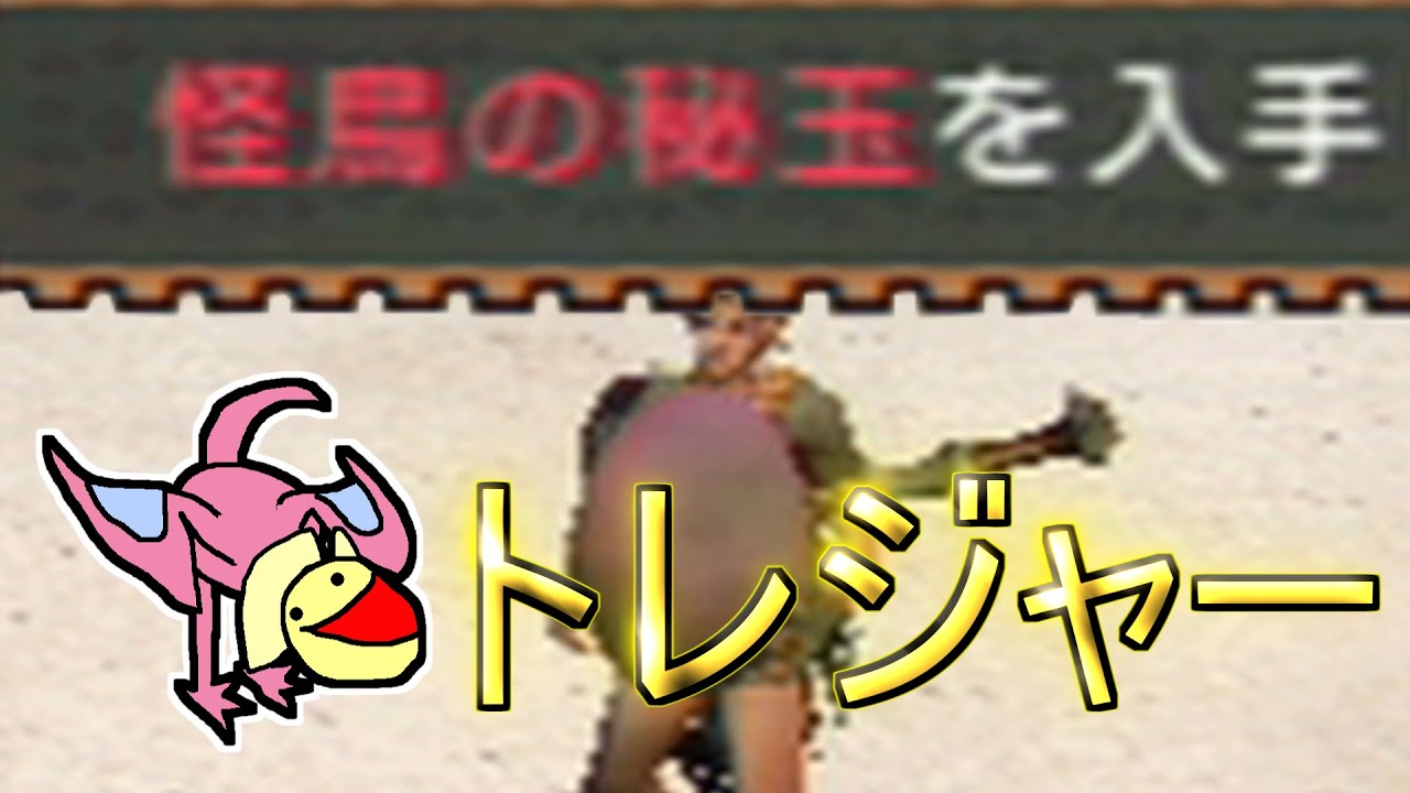 モンハン史上一番おもしろいコンテンツ！密林トレジャー編【MHP2G】