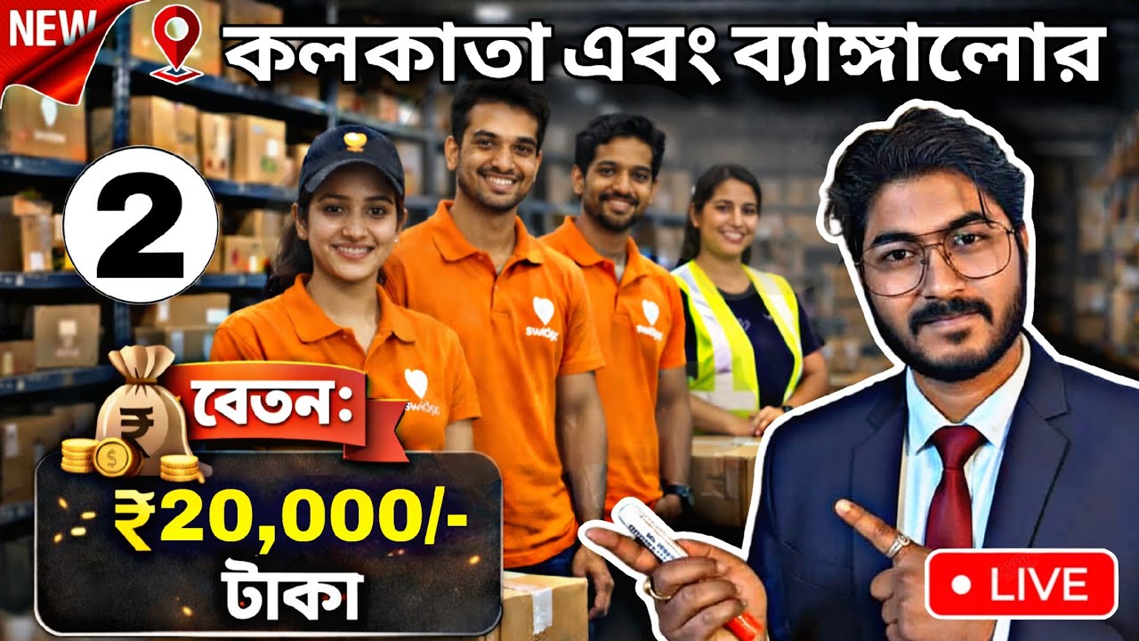🔥Top 2 company কাজের খবর । কলকাতা না ব্যাঙ্গালোর । 20 হাজার টাকা বেতন কাজ । 10th Pass