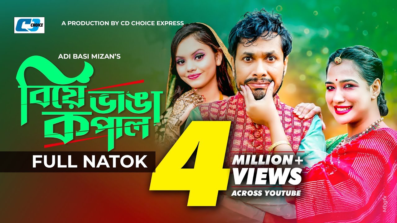 Biye Vanga Kopal | বিয়ে ভাঙা কপাল | Jamil Hossain | Affri Selina | Disha Moni | Bangla Natok 2023