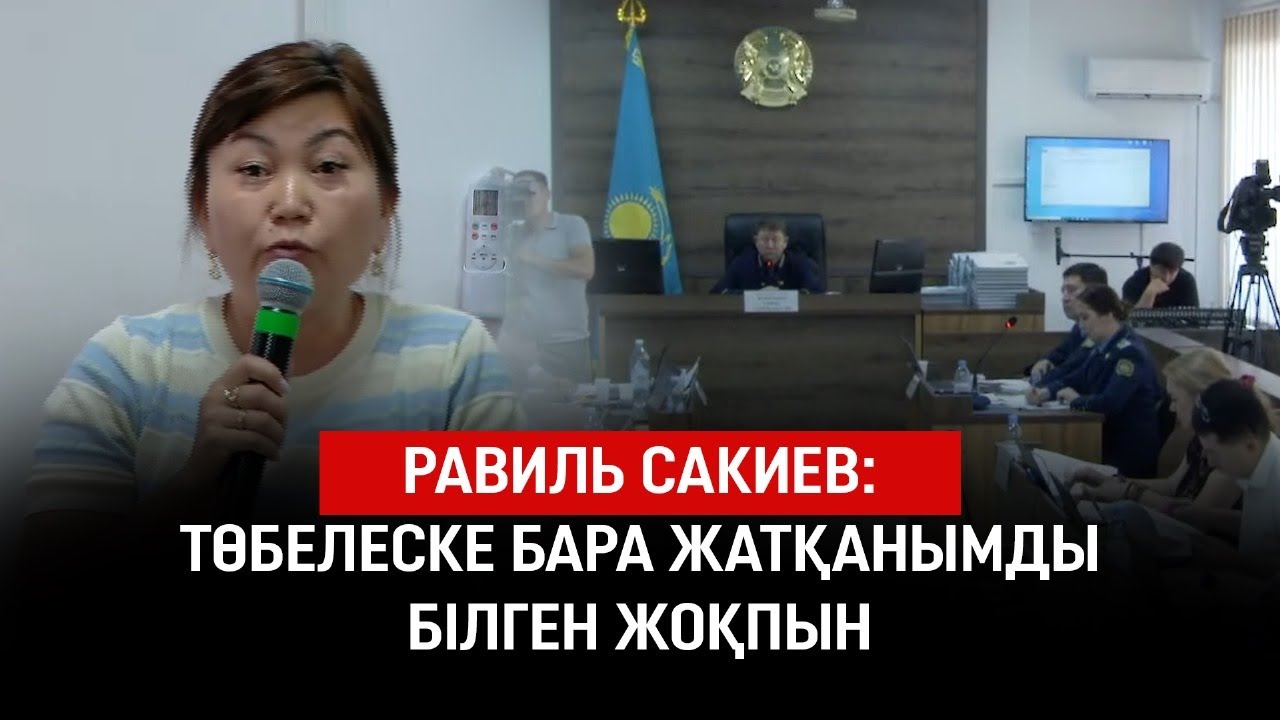 Шерзат ісі: Равиль Сакиевтің сотта берген жауабы