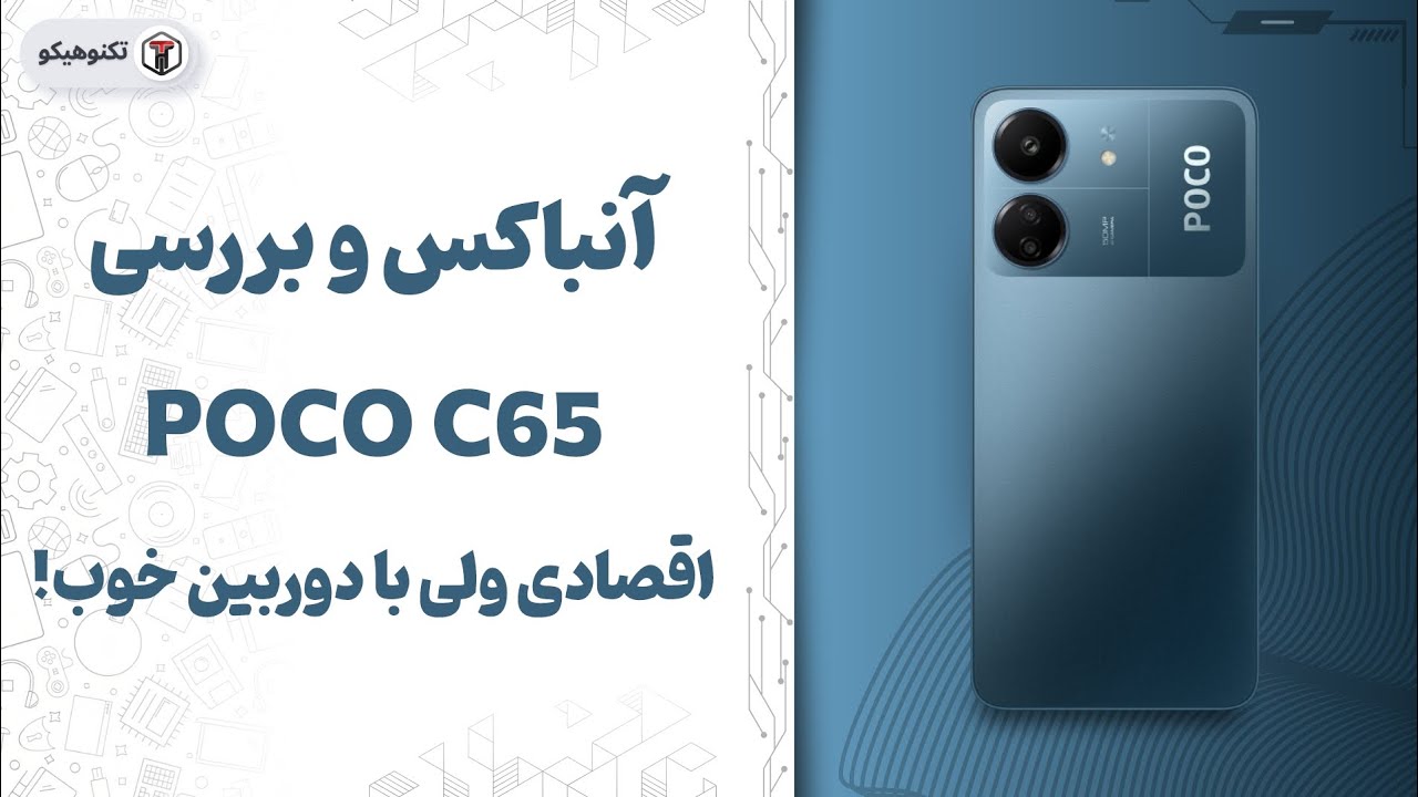 Review Poco C65 | بررسی پوکو سی65: یه 📷 خیلی خوب برای اقتصادیا