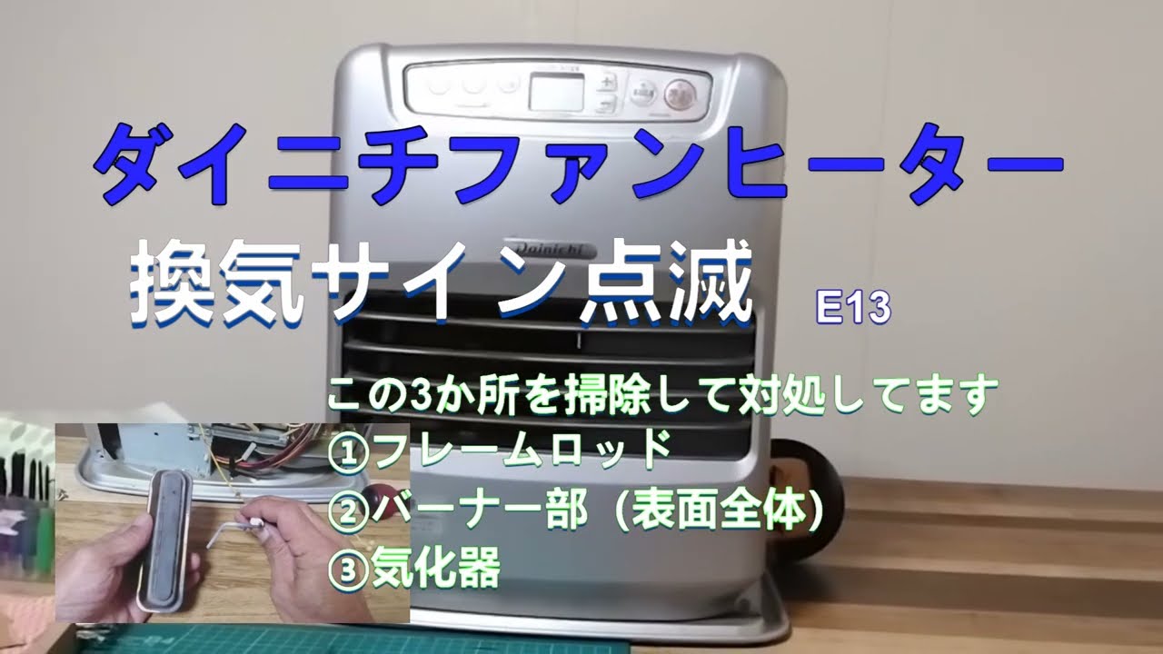 ダイニチファンヒーター　換気エラーE13　ここを掃除して対処してます