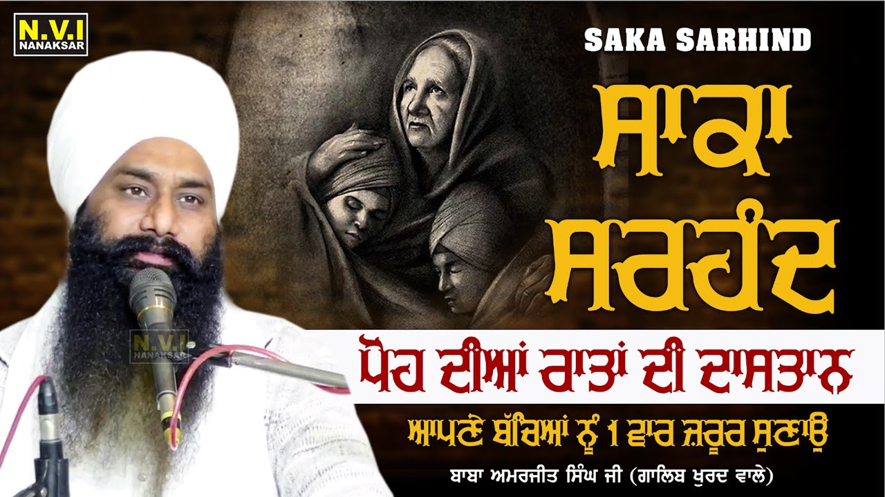 Saka Sarhind | ਪੋਹ ਦੀਆਂ ਰਾਤਾਂ ਦੀ ਦਾਸਤਾਨ | ਸਾਕਾ ਸਰਹੰਦ | Baba Amarjit Singh Galib Khurd Wale