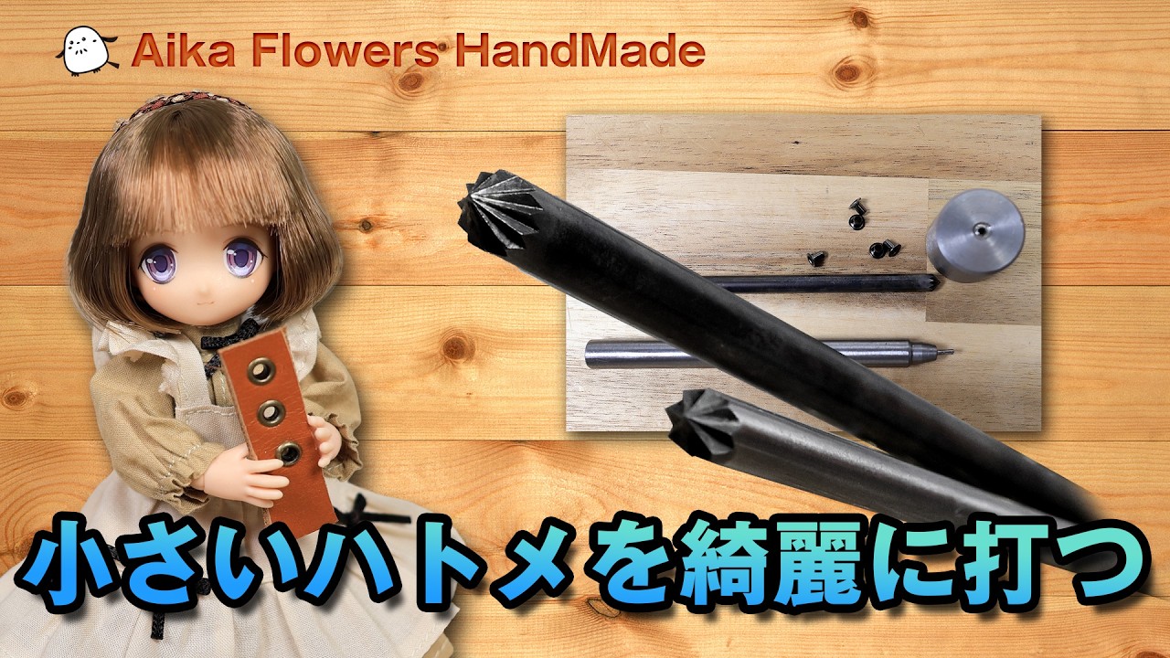 小さいハトメを綺麗に打つ方法