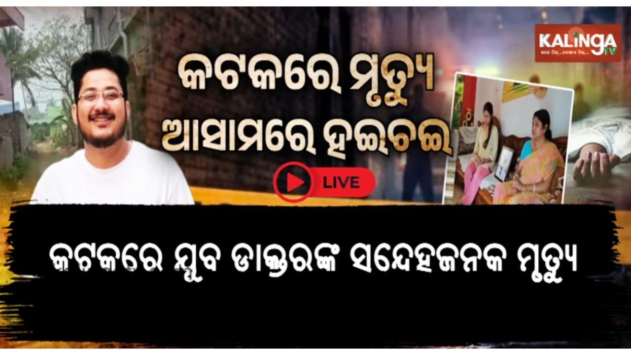 🔴 Live: କଟକରେ ଯୁବ ଡାକ୍ତରଙ୍କ ସନ୍ଦେହଜନକ ମୃତ୍ୟୁ || 28 february 2026 || Kalinga TV