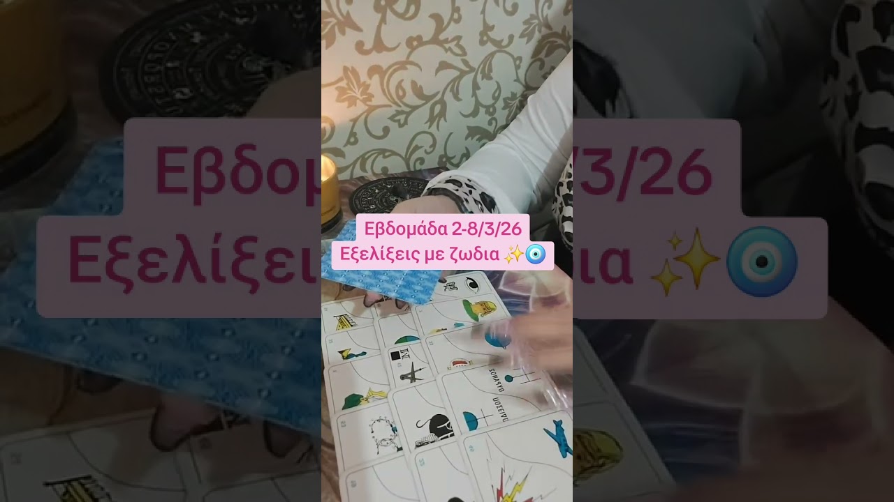 Εβδομαδιαίες εξελίξεις 02-08/3/26 Με ζωδια ✨️🧿 #tarot #youtube 