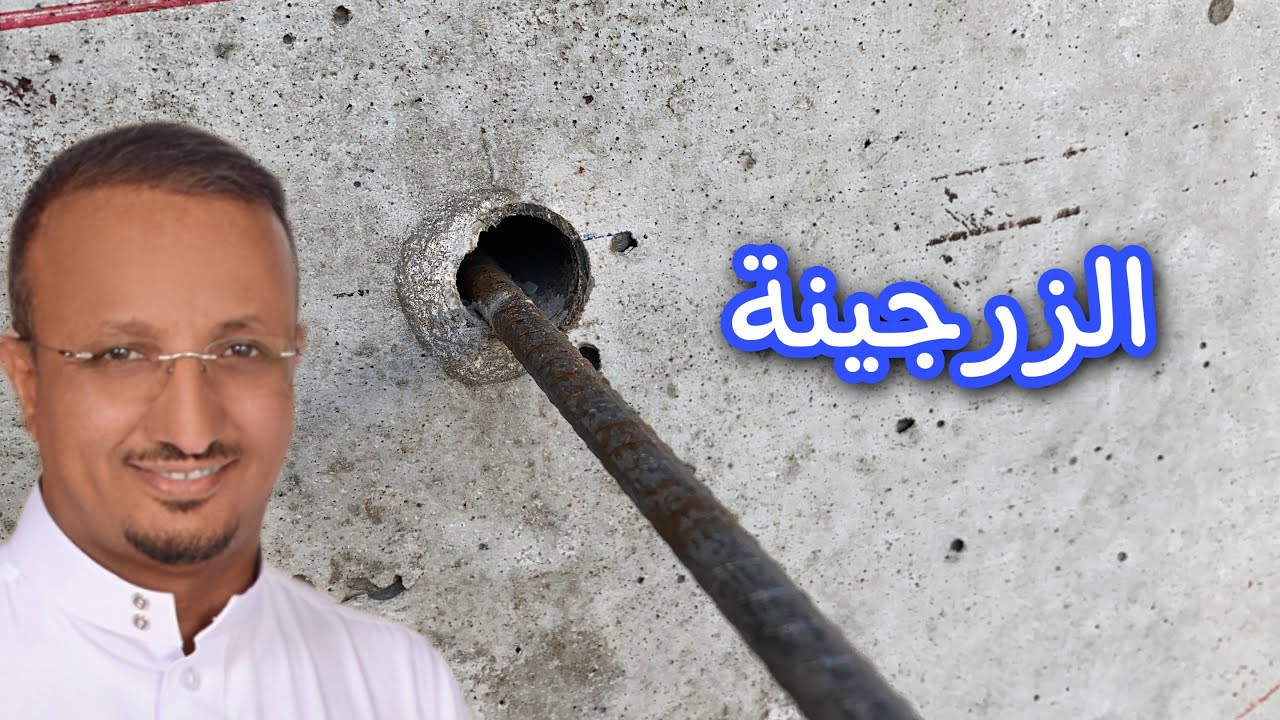 كيف تتخلص من الزرجينة؟